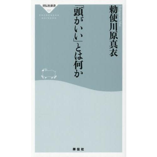 [本/雑誌]/「頭がいい」とは何か (祥伝社新書)/勅使川原真衣/〔著〕
