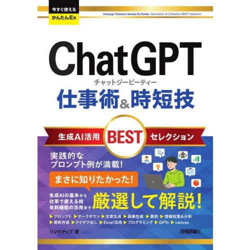 [本/雑誌]/ChatGPT仕事術&amp;時短技生成AI活用BESTセレクション (今すぐ使えるかんたんE...