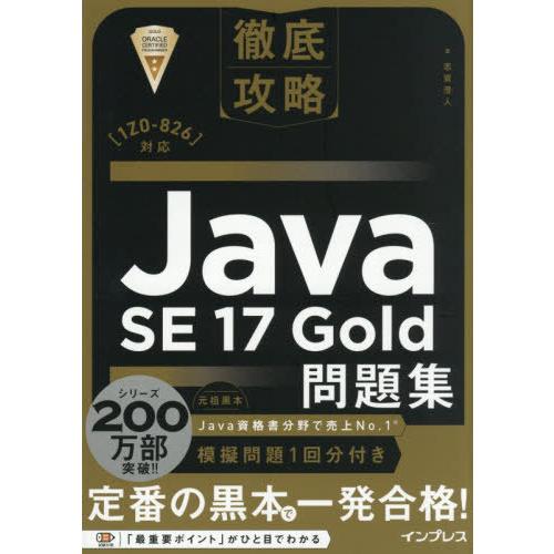 [本/雑誌]/Java SE17Gold問題集 (徹底攻略)/志賀澄人/著
