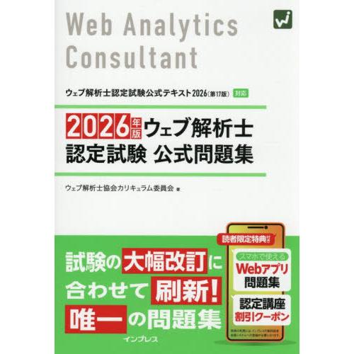 【送料無料】[本/雑誌]/ウェブ解析士認定試験公式問題集 2026年版/ウェブ解析士協会カリキュラム...