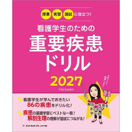 【送料無料】[本/雑誌]/2027 看護学生のための重要疾患ドリル/フラピエかおり/編著