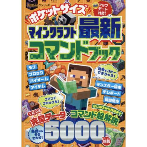 [本/雑誌]/ポケットサイズ マインクラフト最新コマンドブック (100%ムックシリーズ)/晋遊舎