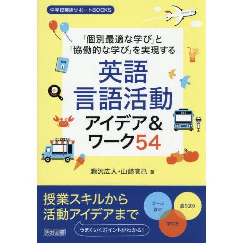 【送料無料】[本/雑誌]/「個別最適な学び」と「協働的な学び」を実現する英語言語活動アイデア&amp;ワーク...