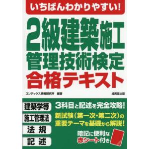 【送料無料】[本/雑誌]/いちばんわかりやすい!2級建築施工管理技術検定合格テキスト 〔2026〕/コンデックス情報研究所/編著