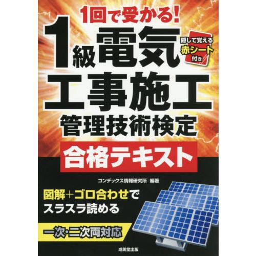 【送料無料】[本/雑誌]/1回で受かる!1級電気工事施工管理技術検定合格テキスト 〔2026〕/コン...