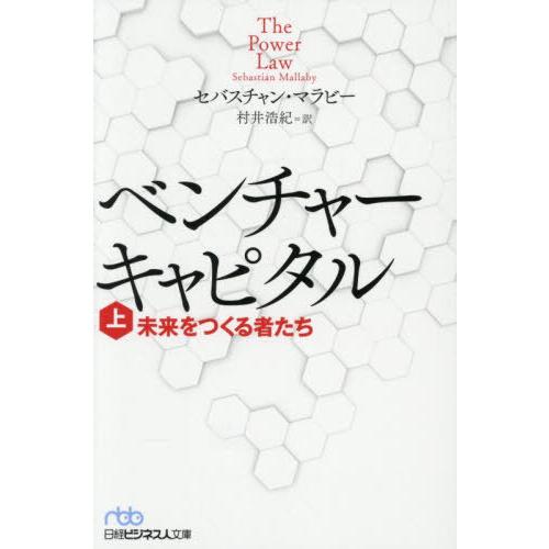 [本/雑誌]/ベンチャーキャピタル 未来をつくる者たち 上 / 原タイトル:THE POWER LA...