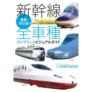 【送料無料】[本/雑誌]/新幹線全車種コンプリートビジュアルガイド/レイルウエイズグラフィック/著