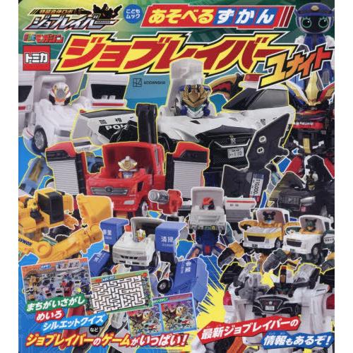 [本/雑誌]/あそべるずかん ジョブレイバー ユナイト (講談社MOOK)/講談社(児童書)