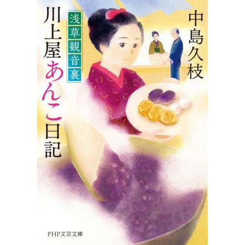 [本/雑誌]/浅草観音裏川上屋あんこ日記 (PHP文芸文庫)/中島久枝/著