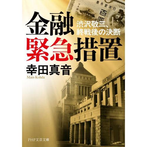 [本/雑誌]/金融緊急措置 渋沢敬三、終戦後の決断 (PHP文芸文庫)/幸田真音/著