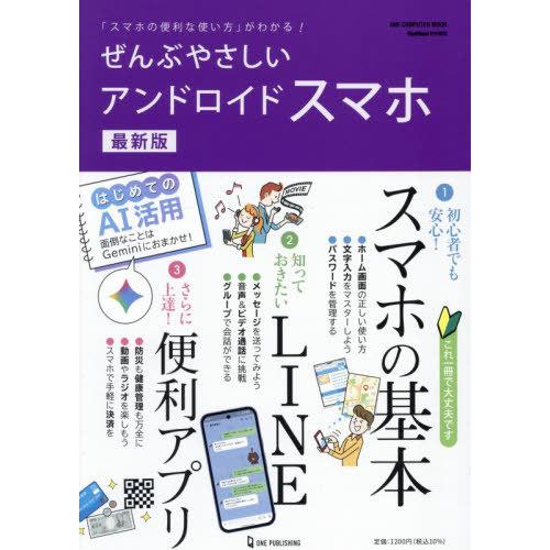 [本/雑誌]/ぜんぶやさしいアンドロイドスマホ 最新版 (ONE COMPUTER MOOK)/ワン...