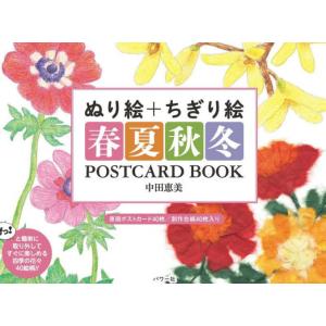 [本/雑誌]/ぬり絵+ちぎり絵 春夏秋冬 ポストカードブック/中田恵美/著