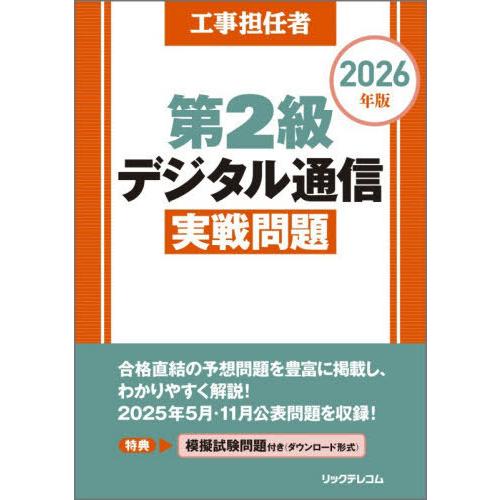 【送料無料】[本/雑誌]/工事担任者第2級デジタル通信実戦問題 2026年版/リックテレコム書籍出