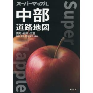 【送料無料】[本/雑誌]/中部道路地図 愛知・岐...の商品画像
