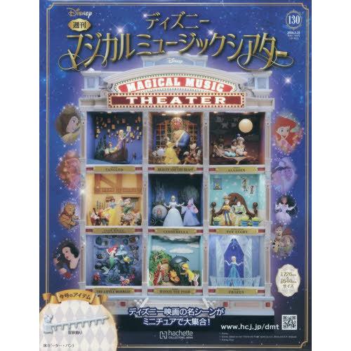[本/雑誌]/ディズニーマジカルミュージックシアター 2026年2月25日号/アシェット・コレクショ...