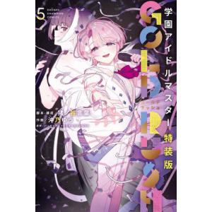 【送料無料】[本/雑誌]/学園アイドルマスター GOLD RUSH 5 【特装版】 オリジナルCD「エージェント夜を往く -有村麻央 cover-」付き (少年チャンピオン