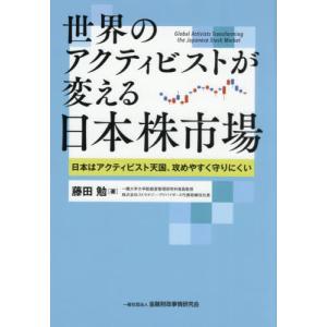 【送料無料】[本/雑誌]/世界のアクティビストが変える日本株市場 日本はアクティビスト天国、攻めやすく守りにくい/藤田勉/著