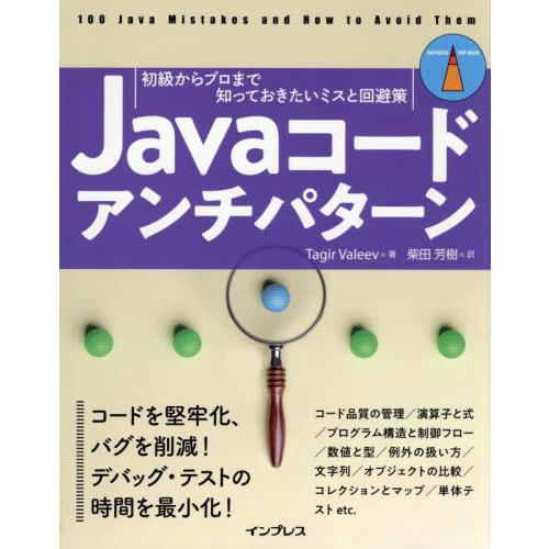 [本/雑誌]/Javaコードアンチパターン 初級からプロまで知っておきたいミスと回避策 / 原タイト...