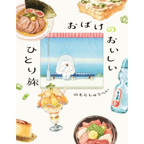 [本/雑誌]/おばけのおいしいひとり旅/のもとしゅうへい/著