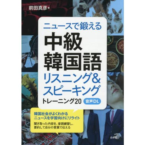 【送料無料】[本/雑誌]/ニュースで鍛える中級韓国語 リスニング&amp;スピーキングトレーニング20/前田...