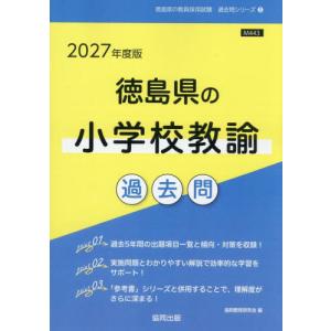 [本/雑誌]/2027 徳島県の小学校教諭過去問 (教員採用試験「過去問」シリーズ)/協同教育研究会