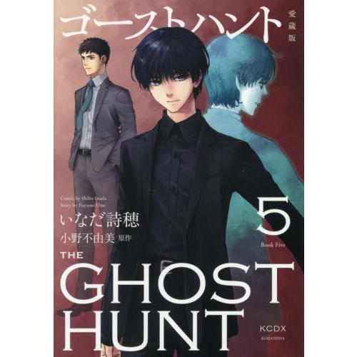[本/雑誌]/ゴーストハント 愛蔵版 5 (KCデラックス)/いなだ詩穂 / 小野不由美(コミックス...