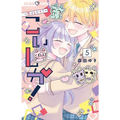 [本/雑誌]/こいしか!〜恋はしかく?〜 5 (ちゃおコミックス)/森田ゆき/著(コミックス)