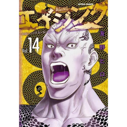 [本/雑誌]/エイジング―80歳以上の若者が暮らす島― 14 (アクションコミックス)/友野ヒロ/著...