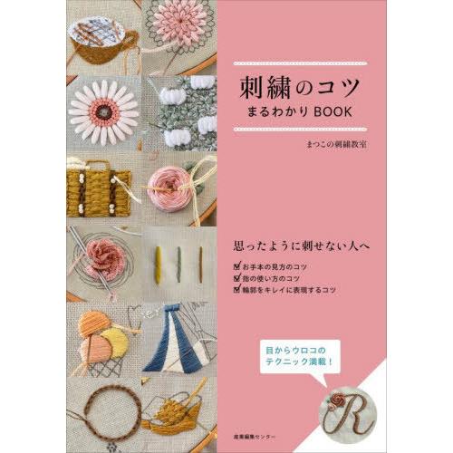 【送料無料】[本/雑誌]/刺繍のコツまるわかりBOOK/まつこの刺繍教室/著