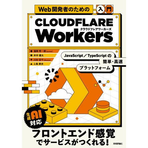 【送料無料】[本/雑誌]/Web開発者のための入門CLOUDFLARE Workers JavaSc...