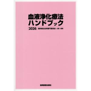 【送料無料】[本/雑誌]/血液浄化療法ハンドブック 2026/透析療法合同専門委員会/企画・編集