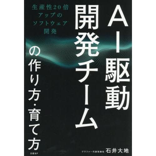 【送料無料】[本/雑誌]/AI駆動開発チームの作り方・育て方 生産性20倍アップのソフトウェア開発/...