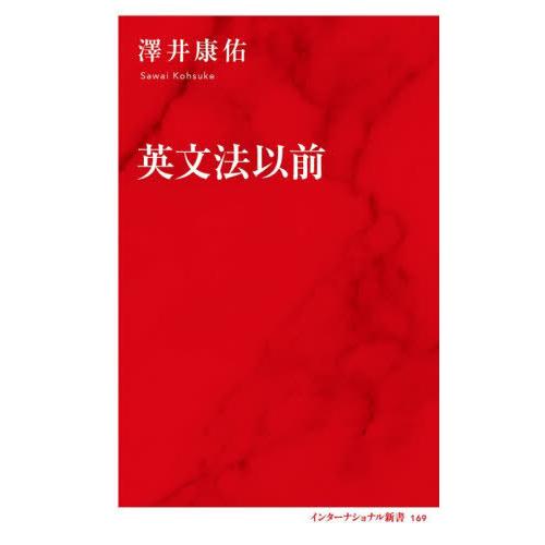 [本/雑誌]/英文法以前 (インターナショナル新書)/澤井康佑/著