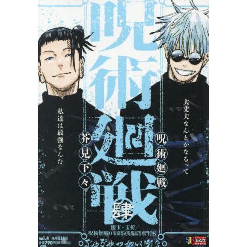 [本/雑誌]/呪術廻戦 4 懐玉・玉折/呪術廻戦0 東京都立呪術高等専門学校 (集英社ジャンプリミッ...