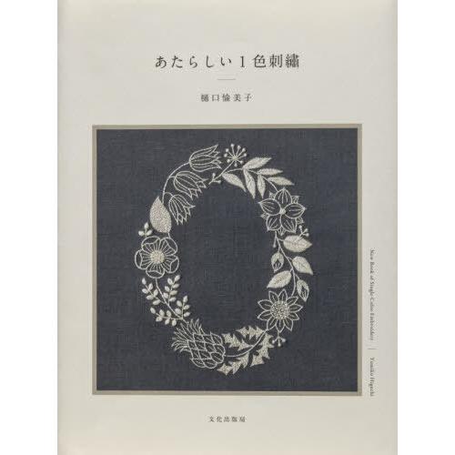 【送料無料】[本/雑誌]/あたらしい1色刺繍/樋口愉美子/著
