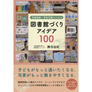 【送料無料】[本/雑誌]/司書教諭・学校司書のための図書館づくりアイデア100/勝呂由紀/著