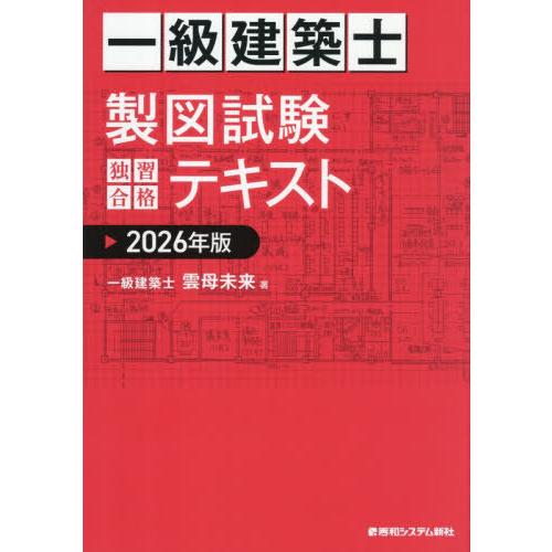 【送料無料】[本/雑誌]/一級建築士製図試験独習合格テキスト 2026年版/雲母未来/著