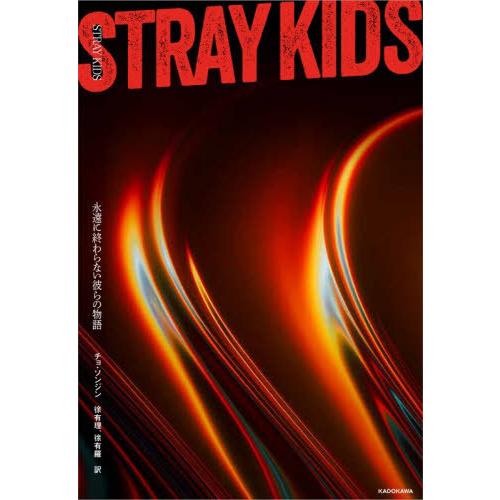 【送料無料】[本/雑誌]/STRAY KIDS 永遠に終わらない彼らの物語/チョ・ソンジン/原作 徐...