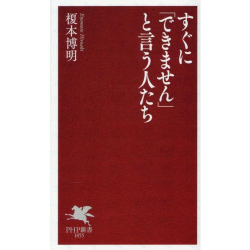 [本/雑誌]/すぐに「できません」と言う人たち (PHP新書)/榎本博明/著