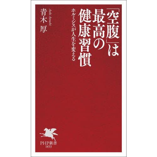 [本/雑誌]/「空腹」は最高の健康習慣 ホルミシスが人生を変える (PHP新書)/青木厚/著