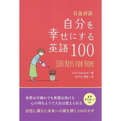 [本/雑誌]/自分を幸せにする英語100 日英対訳 100 KEYS FOR HOPE/ヴィッキー・...