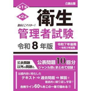 【送料無料】[本/雑誌]/第1種第2種衛生管理者試験 出るとこマスター! 令和8年版/公論出版