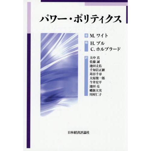 【送料無料】[本/雑誌]/パワー・ポリティクス/M.ワイト/著 H.ブル/編 C.ホルブラード/編 ...