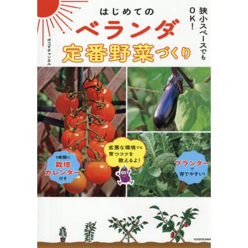 [本/雑誌]/はじめてのベランダ定番野菜づくり 狭小スペースでもOK!/ポコずチャンネル/著