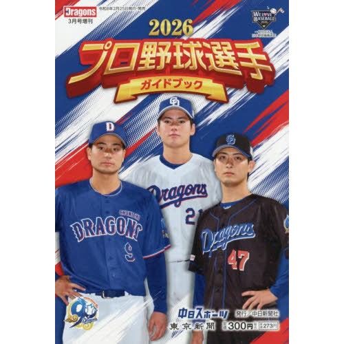 [本/雑誌]/2026プロ野球選手ガイドブック 2026年3月号/中日新聞社(雑誌)