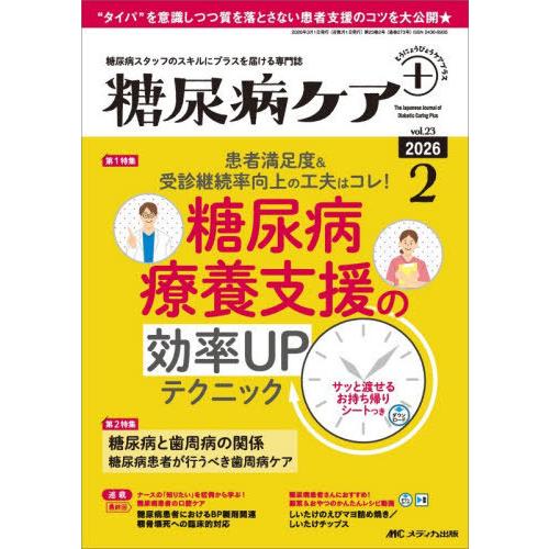 【送料無料】[本/雑誌]/糖尿病ケア+ 糖尿病スタッフのスキルにプラスを届ける専門誌 第23巻2号(...