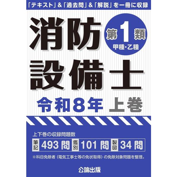 【送料無料】[本/雑誌]/消防設備士 第1類 甲種・乙種 令和8年 (2026) 上巻/公論出版