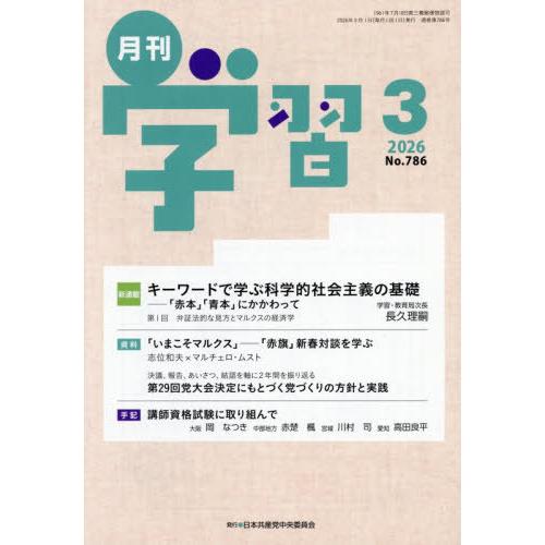 [本/雑誌]/月刊学習 2026年3月号/日本共産党中央委員会(雑誌)