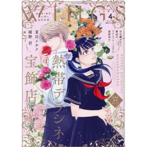 [本/雑誌]/WINGS(ウィングス) 2026年4月号 【表紙】 熱帯デラシネ宝飾店/新書館(雑誌...