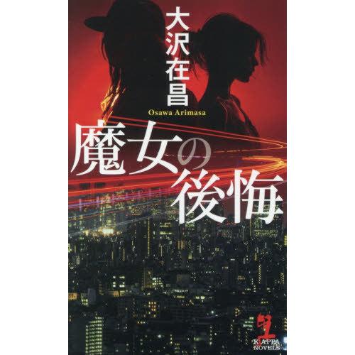 [本/雑誌]/魔女の後悔 (KAPPA)/大沢在昌/著